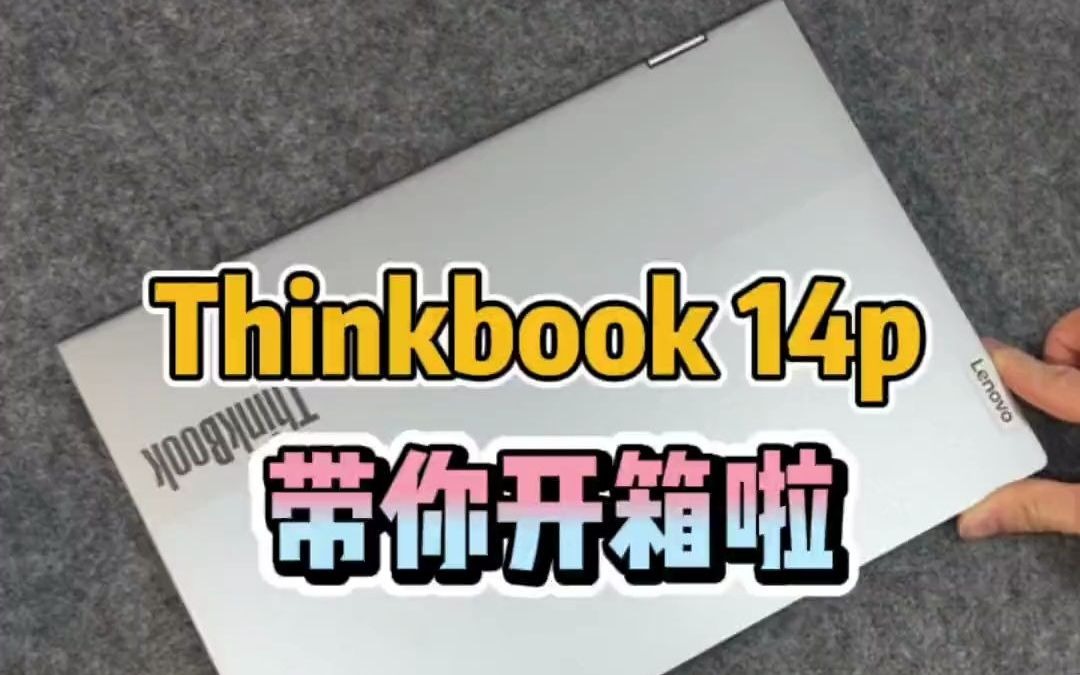 154#二手笔记本 #办公笔记本电脑推荐 #thinkpad #性价比超高 #数码科技 21年生产的think book 14p带你开箱啰哔哩哔哩bilibili