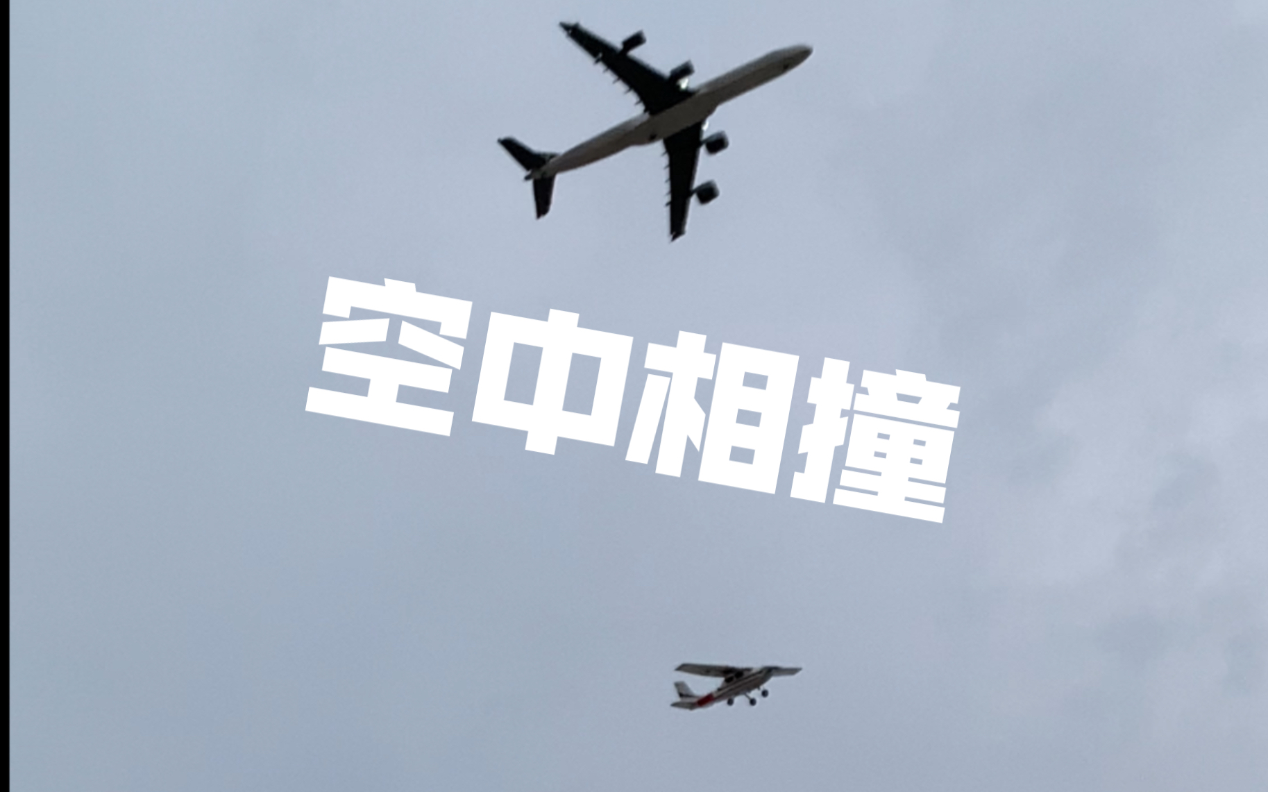 【突发】两架飞机航模在空中发生碰撞!哔哩哔哩bilibili