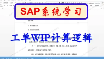 SAP软件 工单WIP计算逻辑