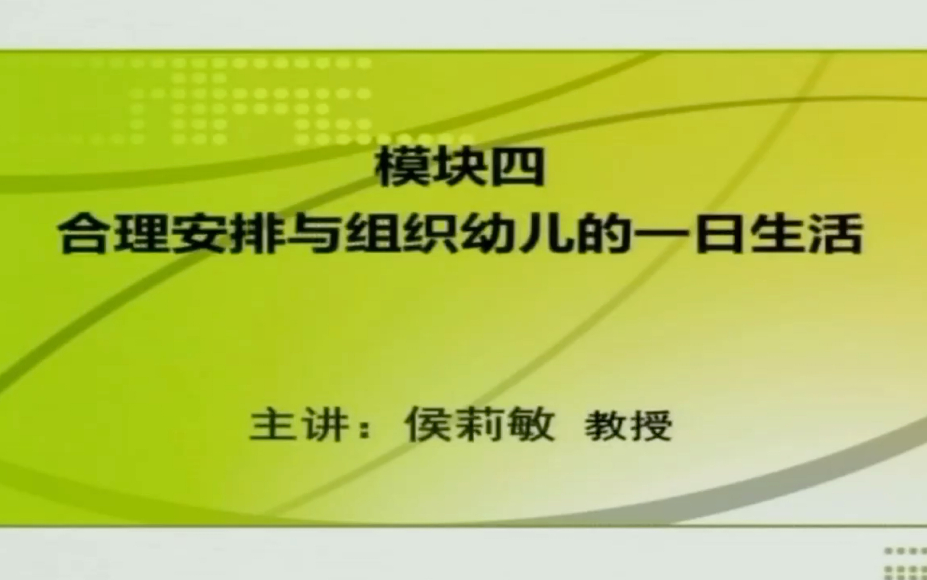 [图]《3—6岁儿童学习与发展指南》专题八 ：实践应用 ：一日生活中的学习与指导 （四） 合理安排与组织幼儿的一日生活