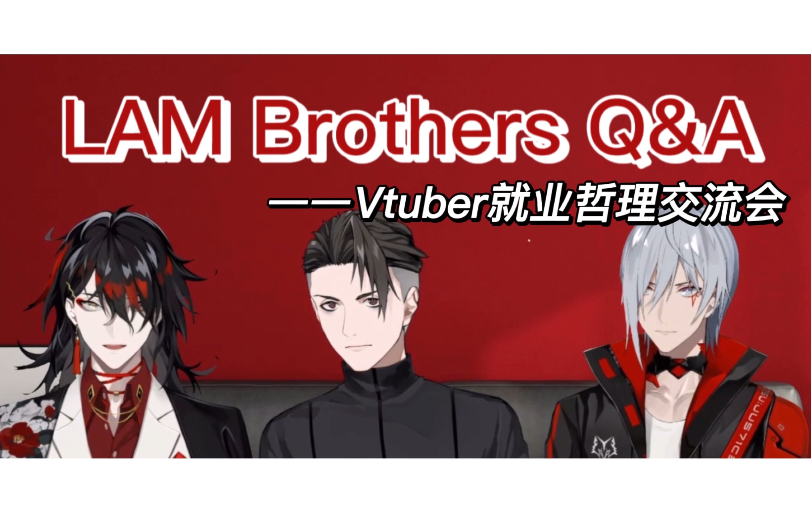 【vox/rpr/fulgur 意译双语熟切】LAM Brothers的Vtuber就业哲学交流(不完整版 正在努力烤后面)哔哩哔哩bilibili