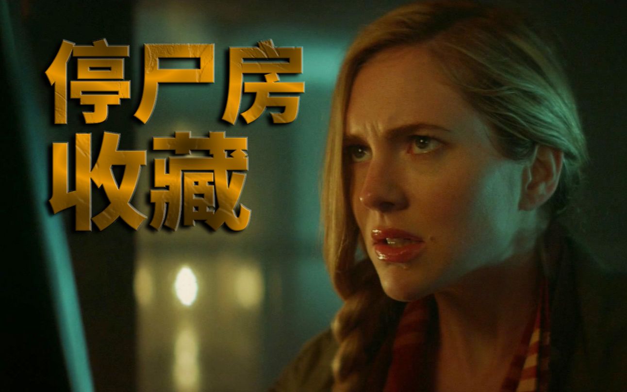 女子去殡仪馆应聘,结果竟被制成标本!细说恐怖片《停尸房收藏》