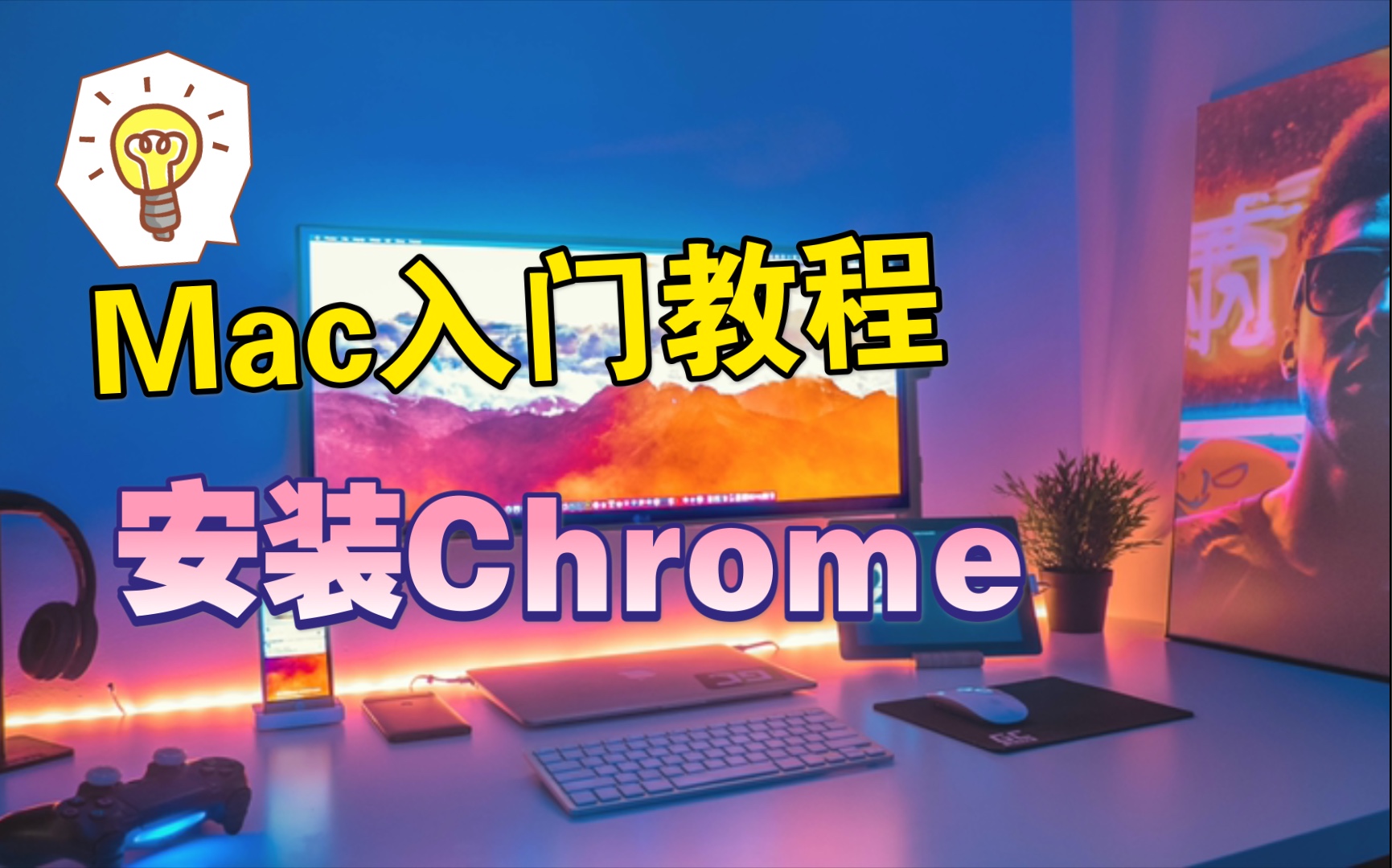 【Mac入门教程】第4集 | 使用Safari浏览器下载谷歌浏览器chrome哔哩哔哩bilibili