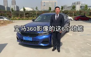 Download Video: 宝马的360全景影像可以实现6个功能，其中洗车场模式比较有趣