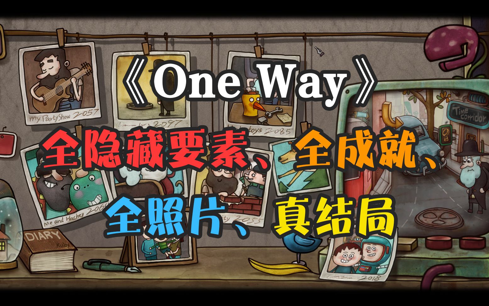 [图]《One Way（一路）》全隐藏要素、全成就、全照片（真结局）