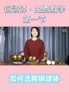 下载视频: 铜钵教学 | 如何选购铜颂钵（视频版）