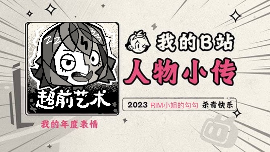 《2023人物小传ⷒIM小姐的勾勾》哔哩哔哩bilibili