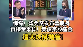 Télécharger la video: 惊爆！华为突发布孟晚舟再接董事长！美债美股基金遭大规模拋售！