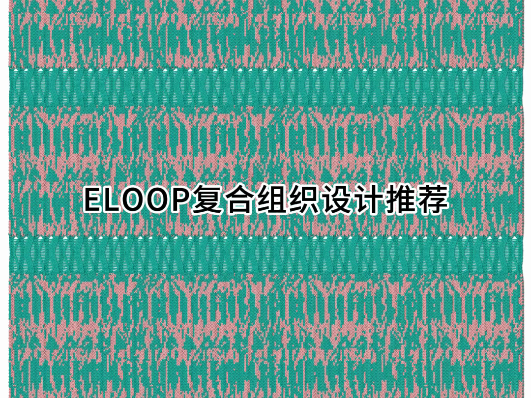 eloop面料,针织复合组织设计,新花型推荐.哔哩哔哩bilibili