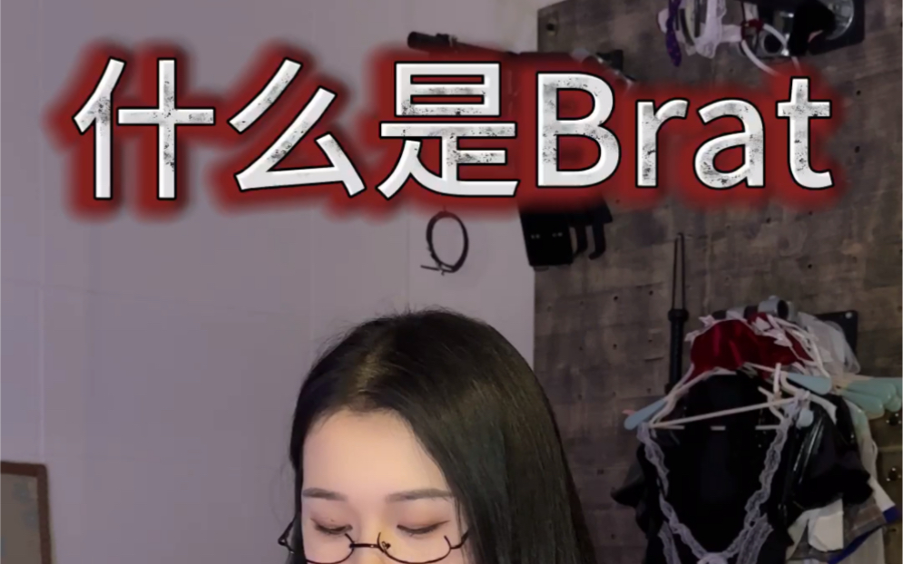 【bd5m】关于什么是brat