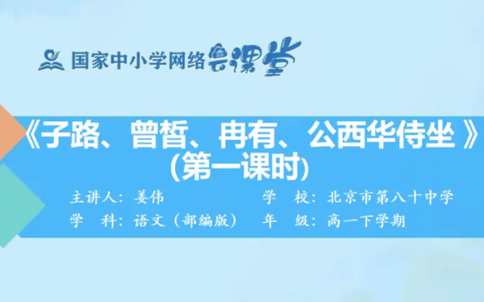 [图]【知识串讲】《古文：子路、曾皙、冉有、公西华侍坐／论语》古文，文言文 -部编人教版 统编版 高中语文 教材 必修 下册 YW202-002,高一，下学期