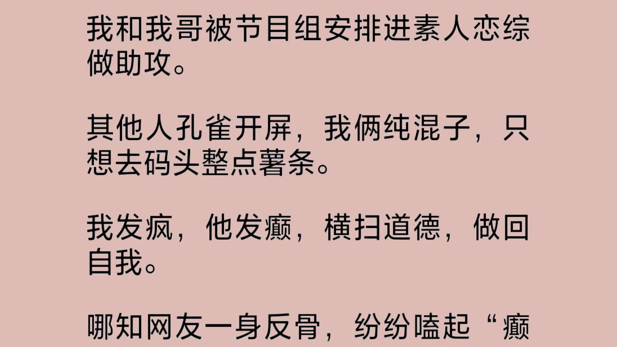 [图]我和我哥被安排进素人恋综做助攻。其他人孔雀开屏，我俩纯混子。我发疯，他发癫，横扫道德，做回自我。哪知网友一身反骨，纷纷嗑起“癫公癫婆CP”……