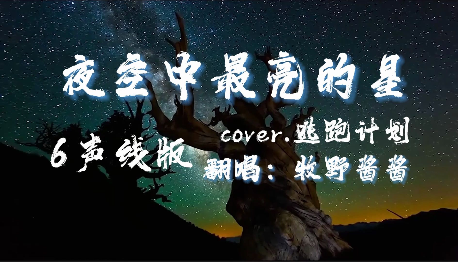 【牧野翻唱】《夜空中最亮的星》(6声线翻唱)"我期待拥有一颗透明的