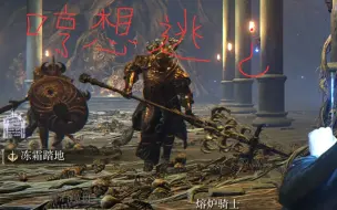 Télécharger la video: 《老头环》双熔炉骑士 简单逃课