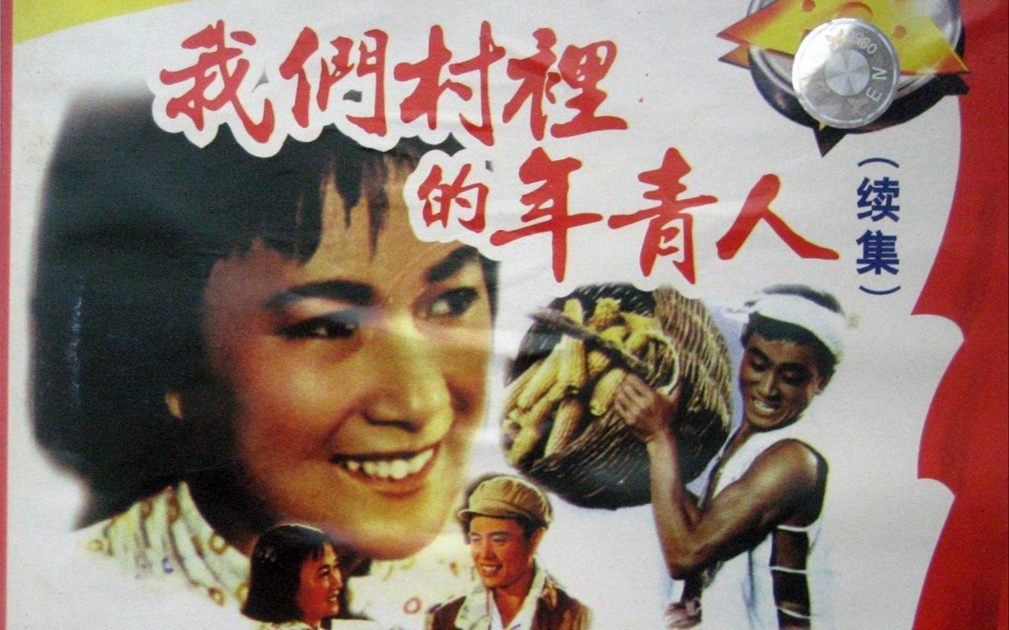 [图]《我们村里的年轻人 续集(1959)》讲述大跃进时期的喜剧片 搞笑经典电影 4K彩色修复高清版