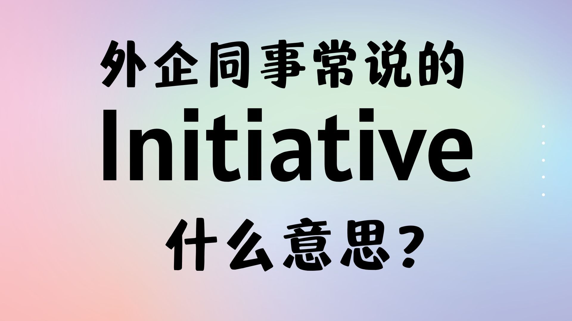 外企同事常说的英语"initiative"什么意思?【商务英语学习】哔哩哔哩bilibili