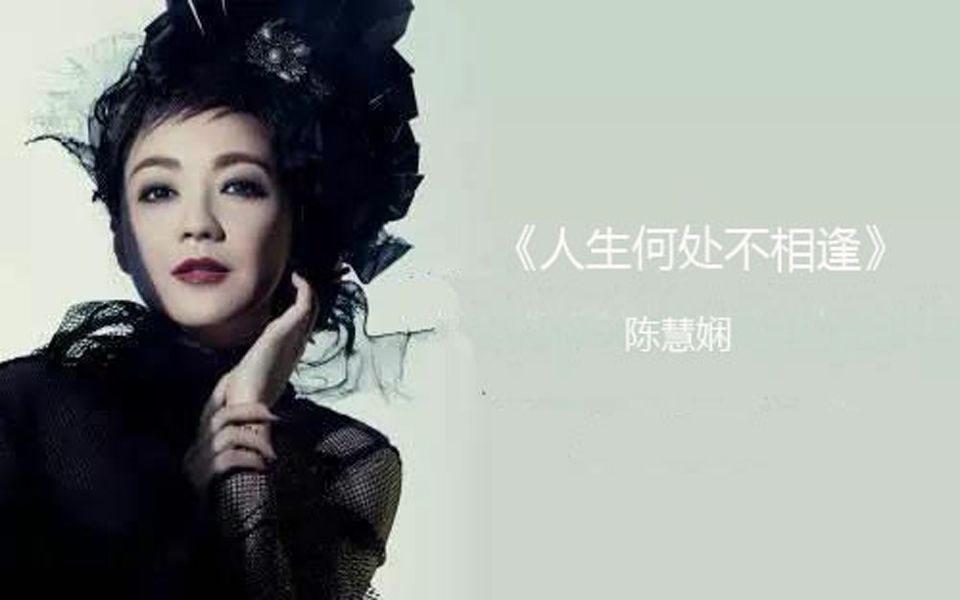 陈慧娴人生何处不相逢