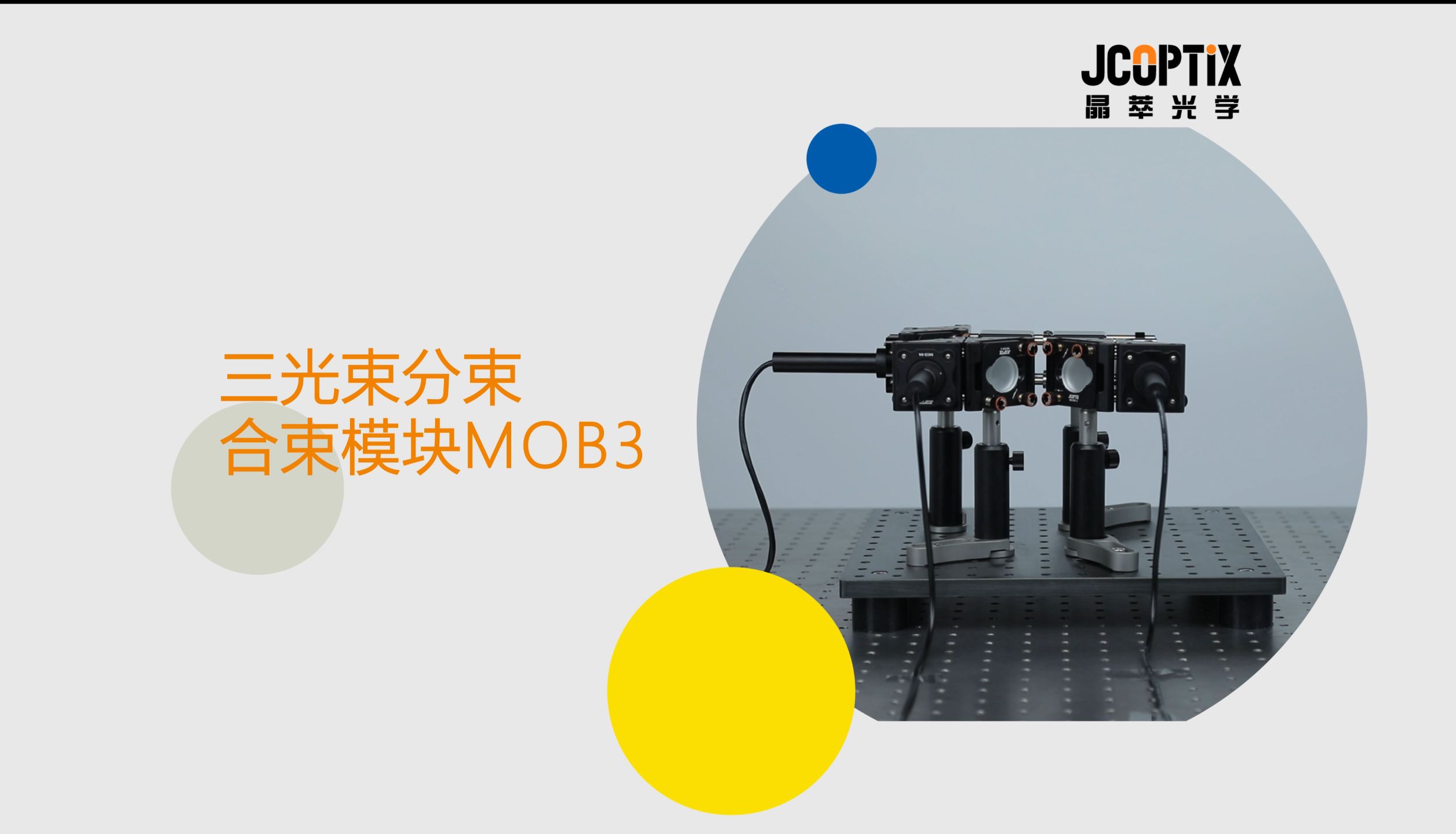 【晶萃光学ⷤ𚧥“展示】三光束分束合束模块MOB3哔哩哔哩bilibili