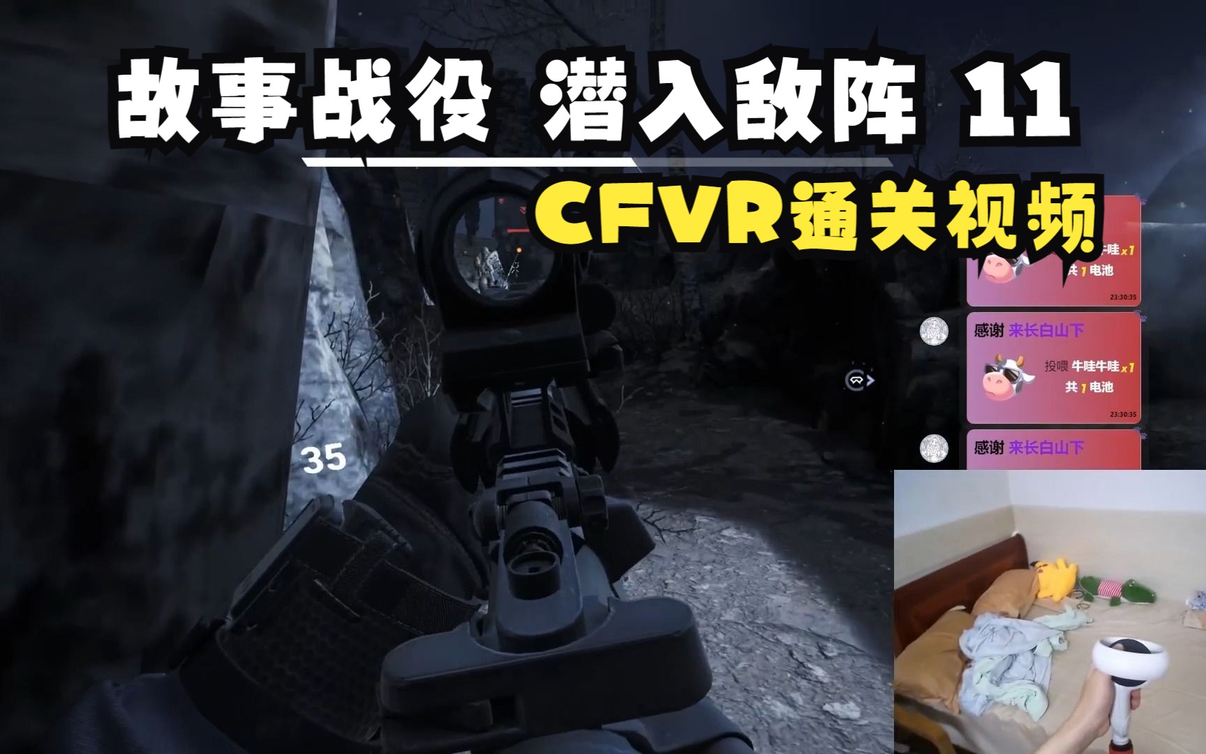 [图]CFVR 穿越火线：塞拉小队 故事战役 潜入敌阵 part11【尼尔VR】