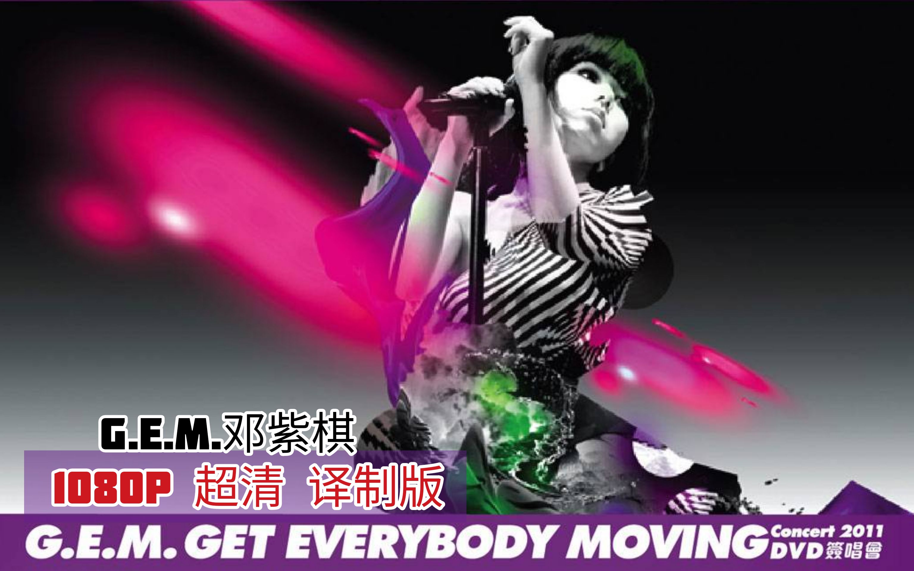 [图]【1080P】邓紫棋Get Everybody Moving 2011演唱会全程附字幕（talking译制版）