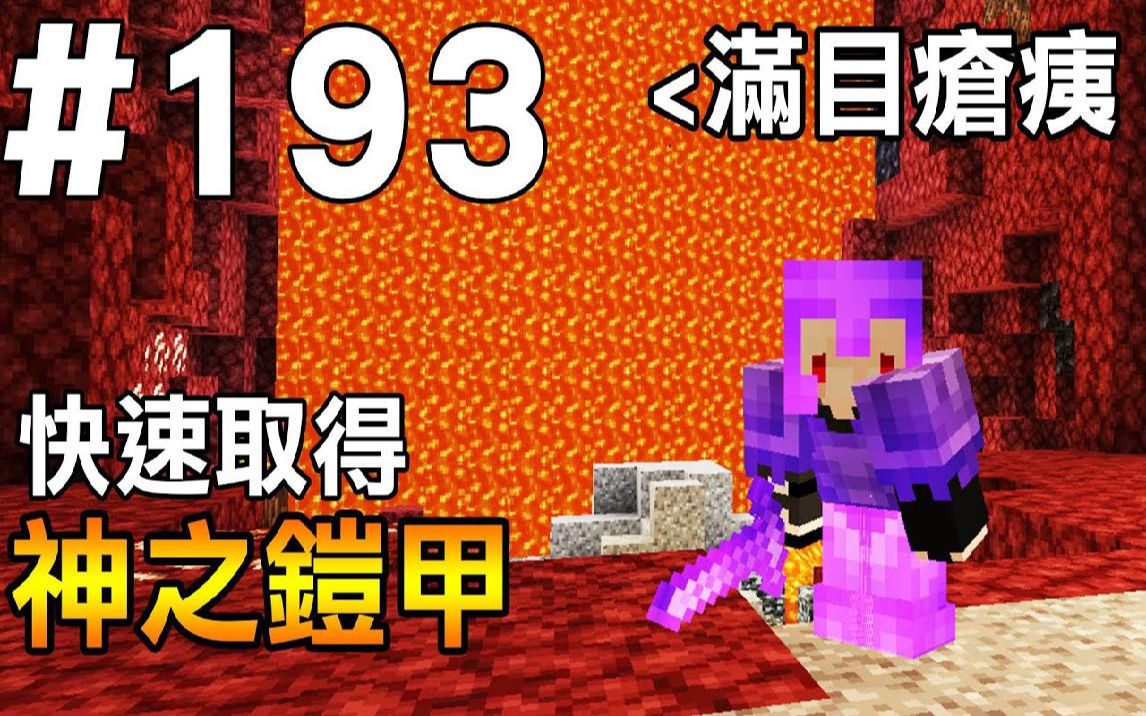 【我的世界】红月的生存日记 #193 快速取得全套的神之铠甲