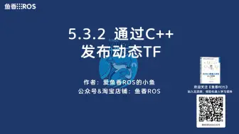 Download Video: 《ROS 2机器人开发从入门到实践》5.3.2通过C++发布动态TF