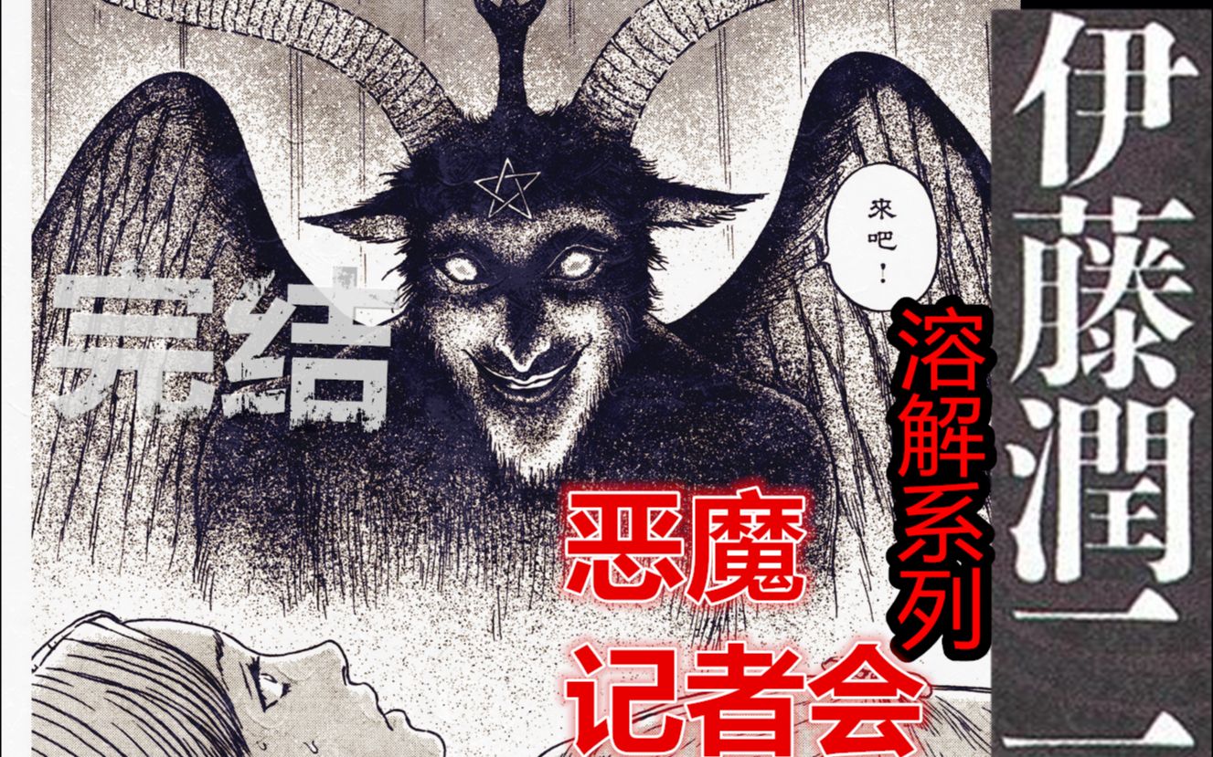 [图]最强嘴炮能毁灭世界！真正的恶魔现身！丨伊藤润二漫画【溶解系列#5】恶魔记者会（完结）