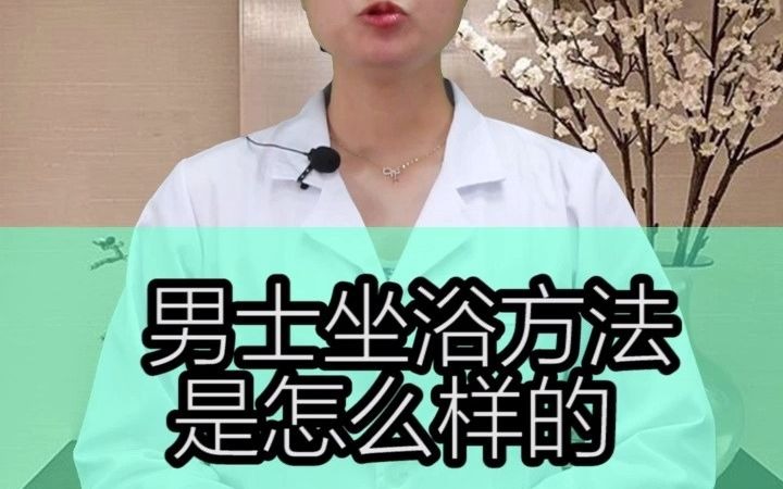 男士坐浴方法是怎么样的?哔哩哔哩bilibili