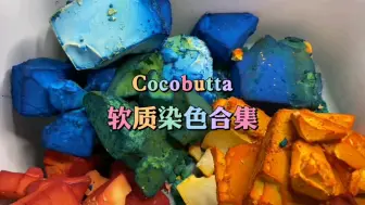 Download Video: Cocobutta‖软质也是一种style镁粉块合集 | 已剪辑