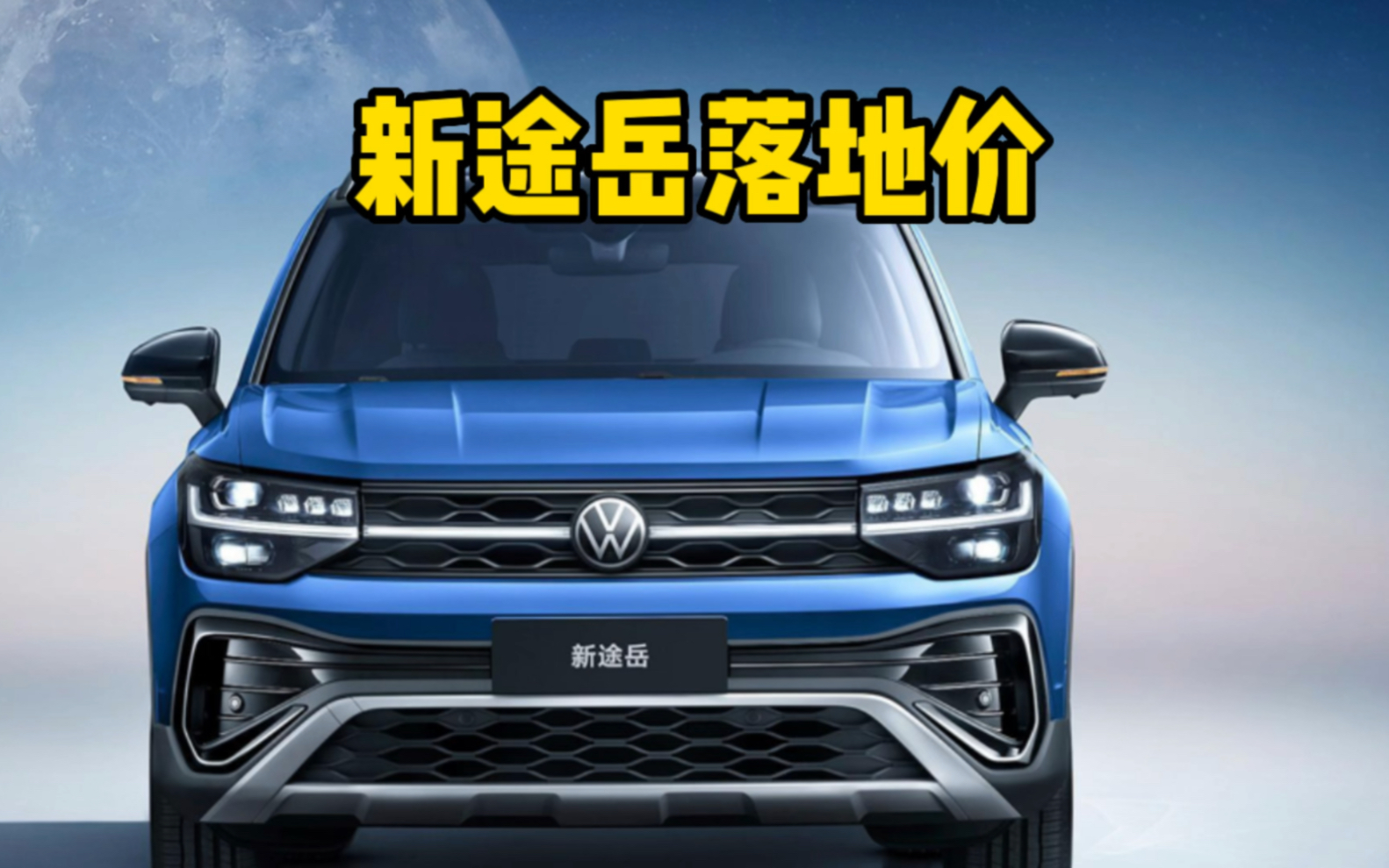 大众途岳2023款300tsi两驱满月版落地多少钱,新途岳颜值提高,配置大