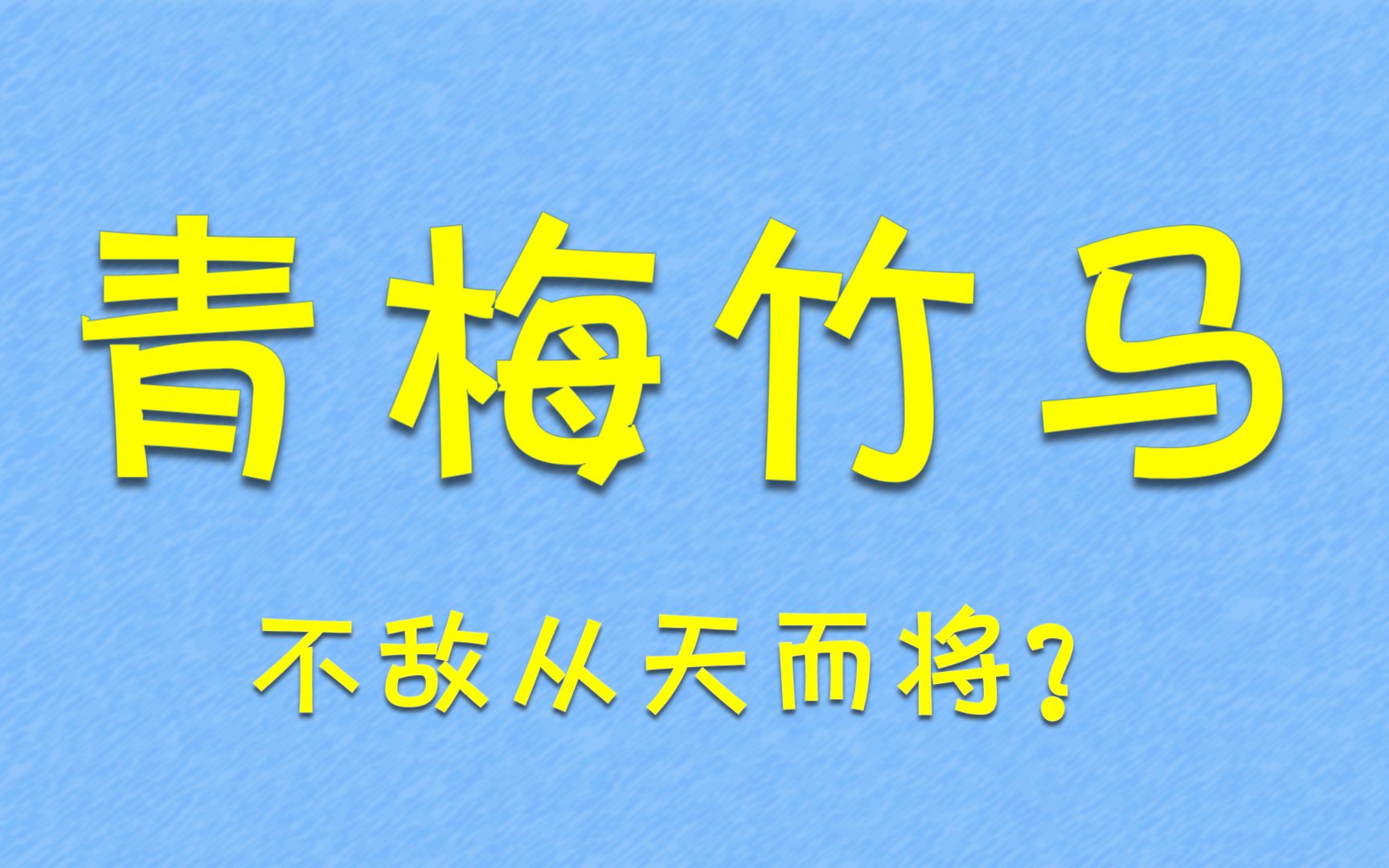 韦斯特马克效应——青梅竹马,不可能,绝对不可能!哔哩哔哩bilibili