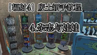 【辐射4】新手教程4:杂志与娃娃