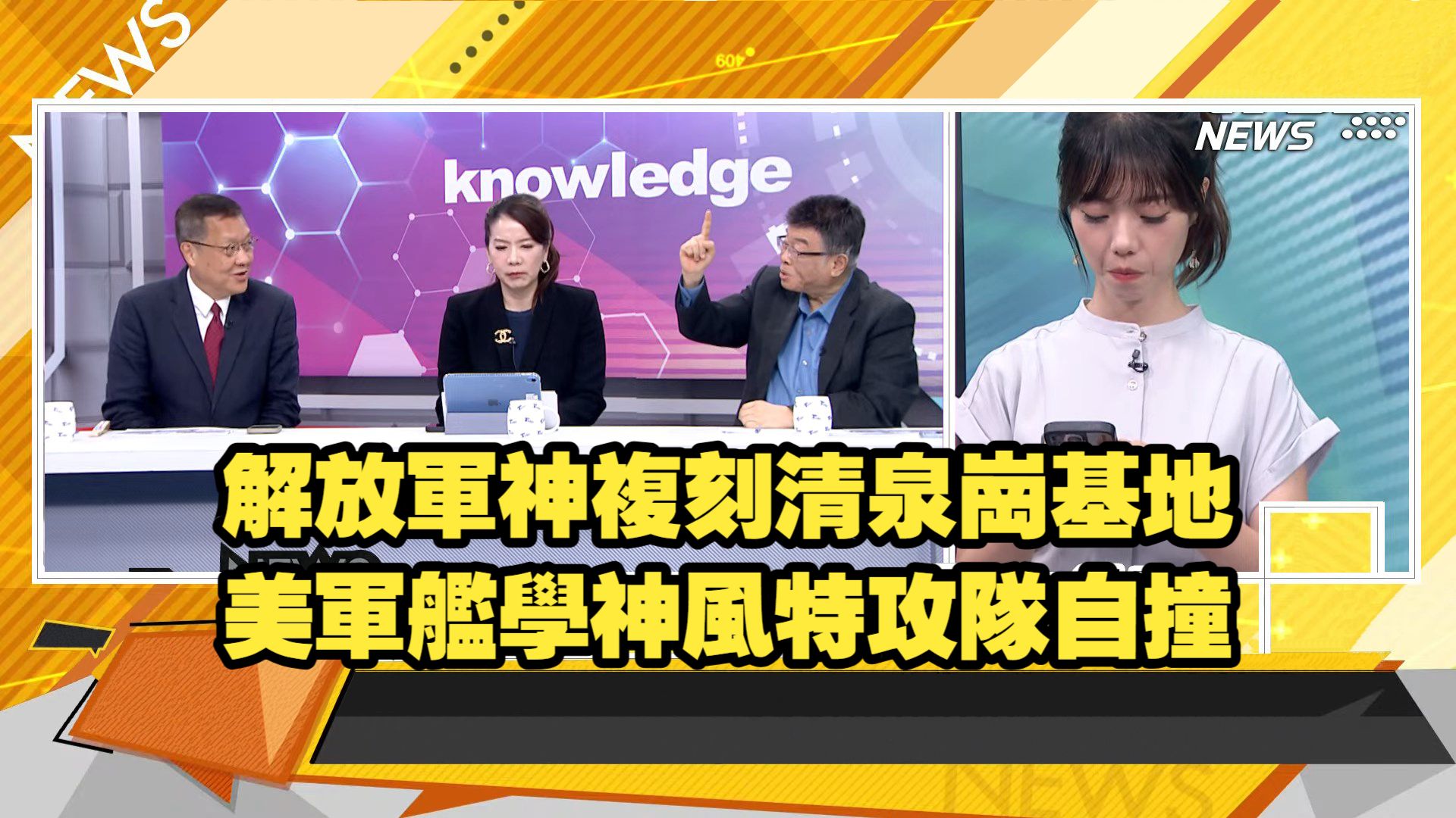 【新聞大白話260727】解放軍神複刻清泉崗基地.美軍艦學神風特攻隊自撞.日本印度聯手抗衡中國.莫迪高市早苗盲目自信..介文汲 邱毅 高珊珊