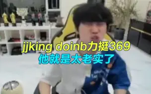 Скачать видео: jjking与doinb力挺369：完全是下路差距过大，369就是太老实了