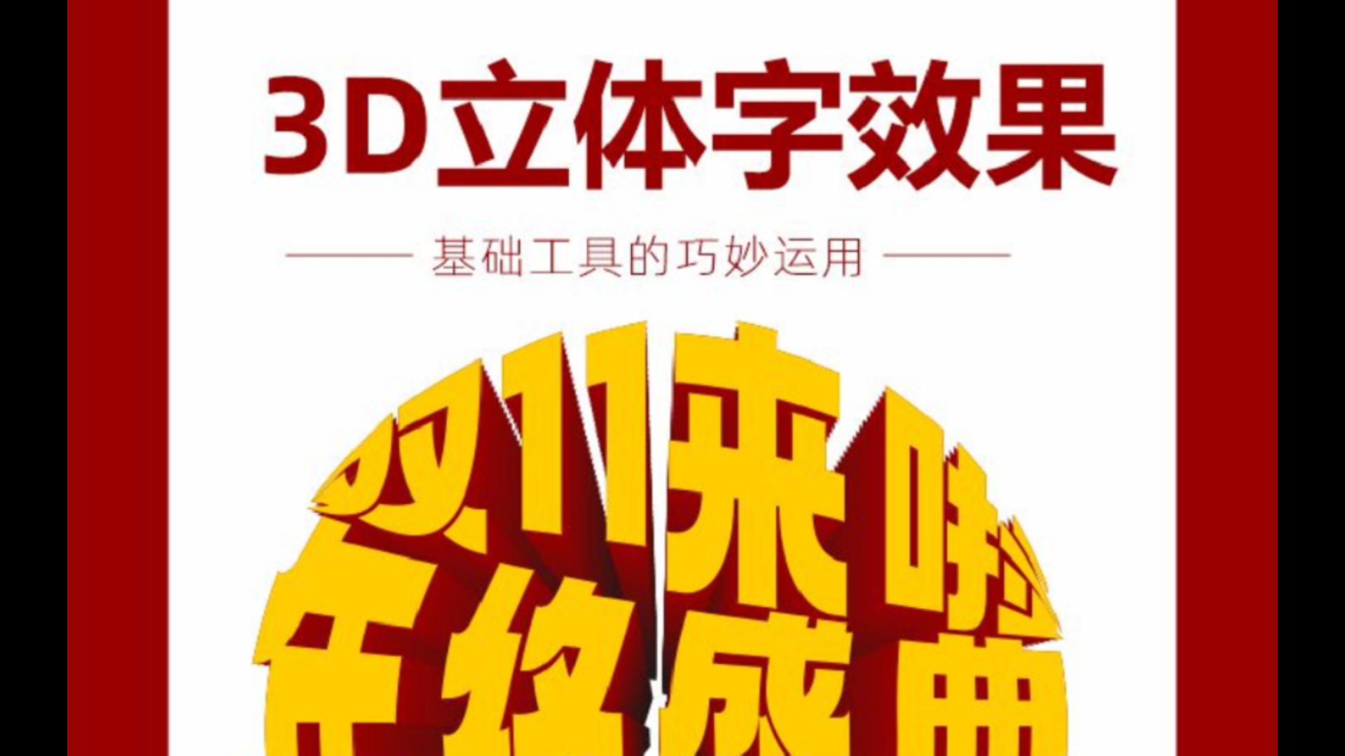 平面教程:3d立体字制作效果,cdr初学者简单几步轻松学会,炫酷到不行!