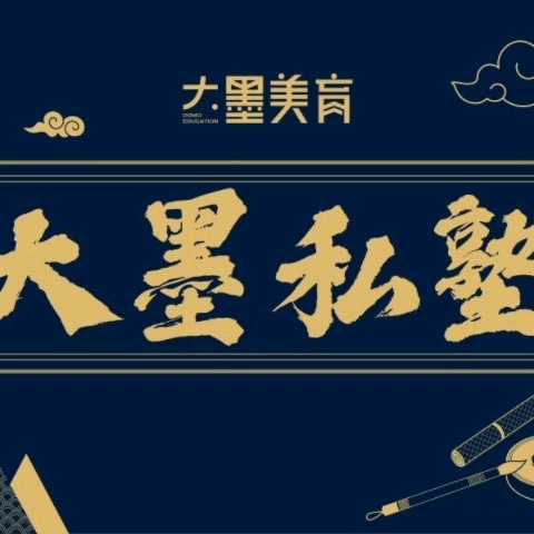 大墨蒲公英大墨私塾