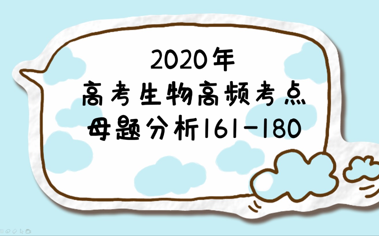 【高考生物】【停课不停学】【老凯生物】高考生物高频考点母题分析161180哔哩哔哩bilibili