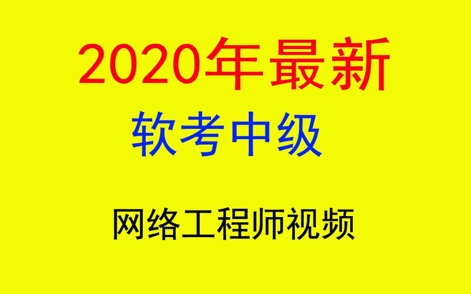 2018年11月软考网络工程师真题试卷答案及解析(上)(new)哔哩哔哩bilibili