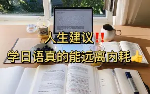 Descargar video: 【日语学习】人生建议~~学日语真的能远离内耗！！！