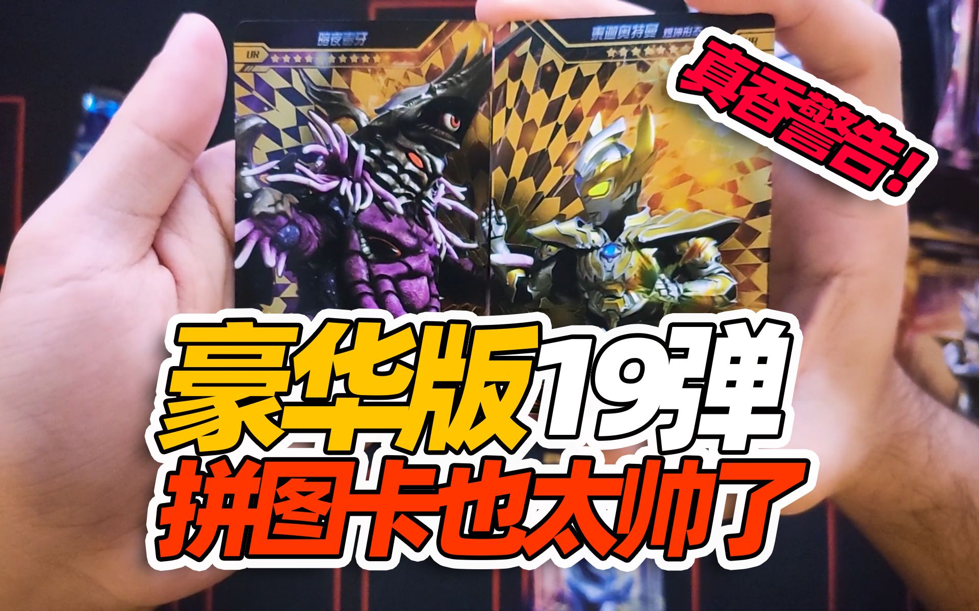 活动作品卡游奥特曼豪华版19弹凑齐拼图卡啦