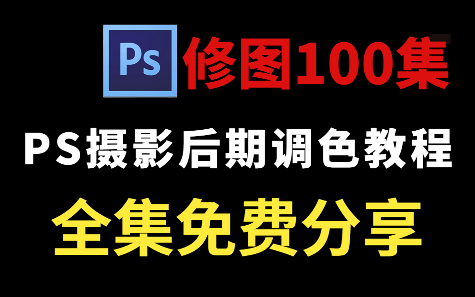 【摄影教程】PS摄影后期入门教程全集(2022最新版)纯干货倾囊相授,免费分享给大家!零基础小白也能轻松学!哔哩哔哩bilibili