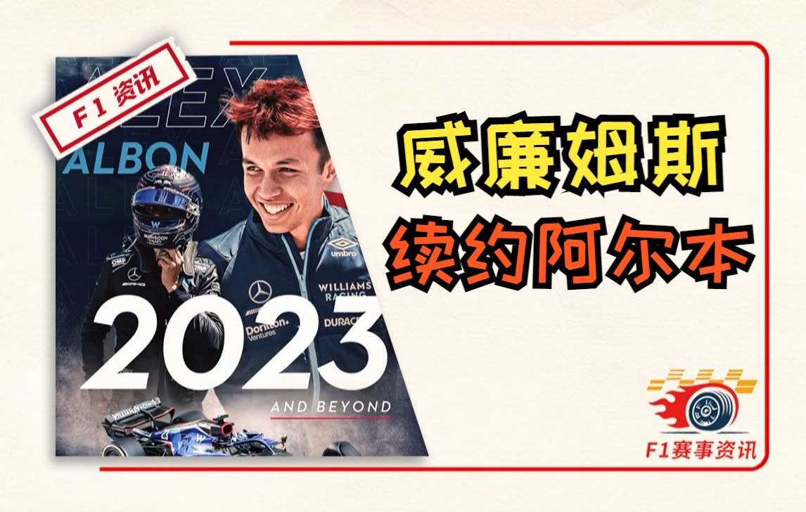 【F1重磅消息】威廉姆斯续约阿尔本,真消息!哔哩哔哩bilibili