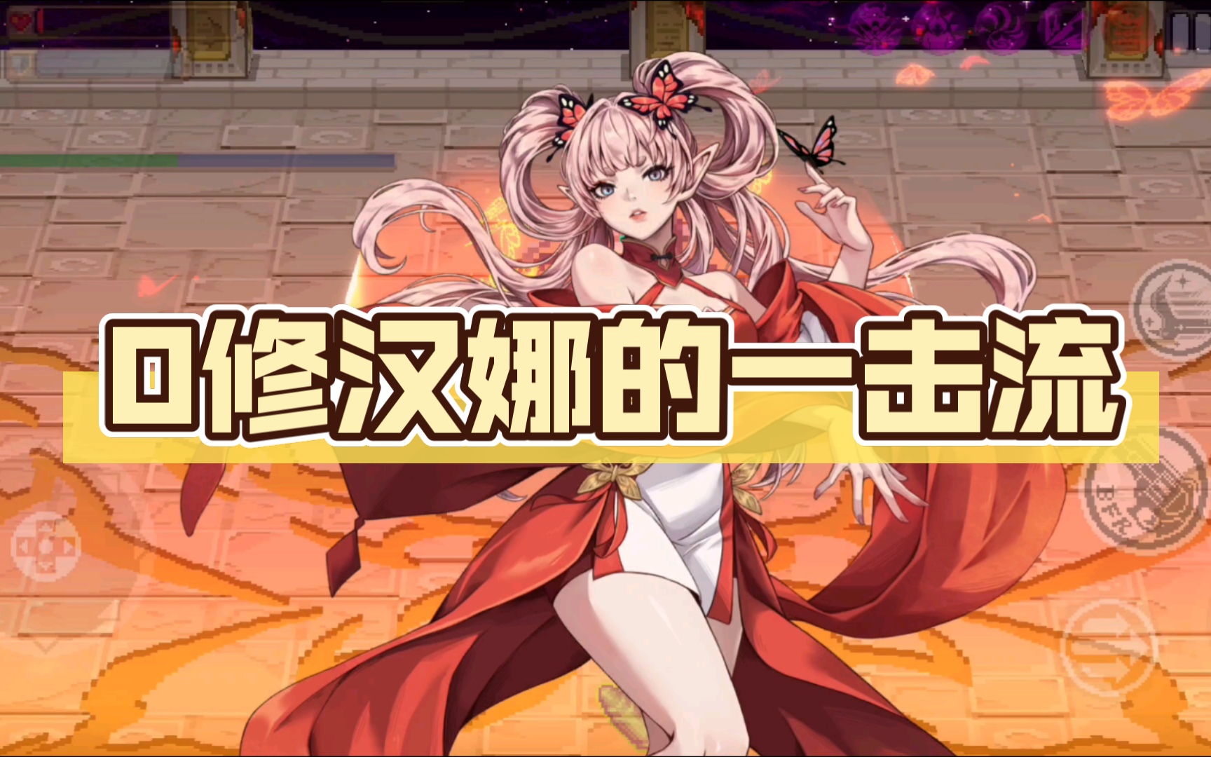 [战魂铭人]0修汉娜的一击流