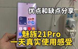 Download Video: 花一个月工资入手魅族21Pro，聊一聊一天的使用感受，优点和缺点