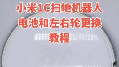 小米<em class="keyword">1C</em>扫地<em class="keyword">机器人</em>电池和左右轮子更换