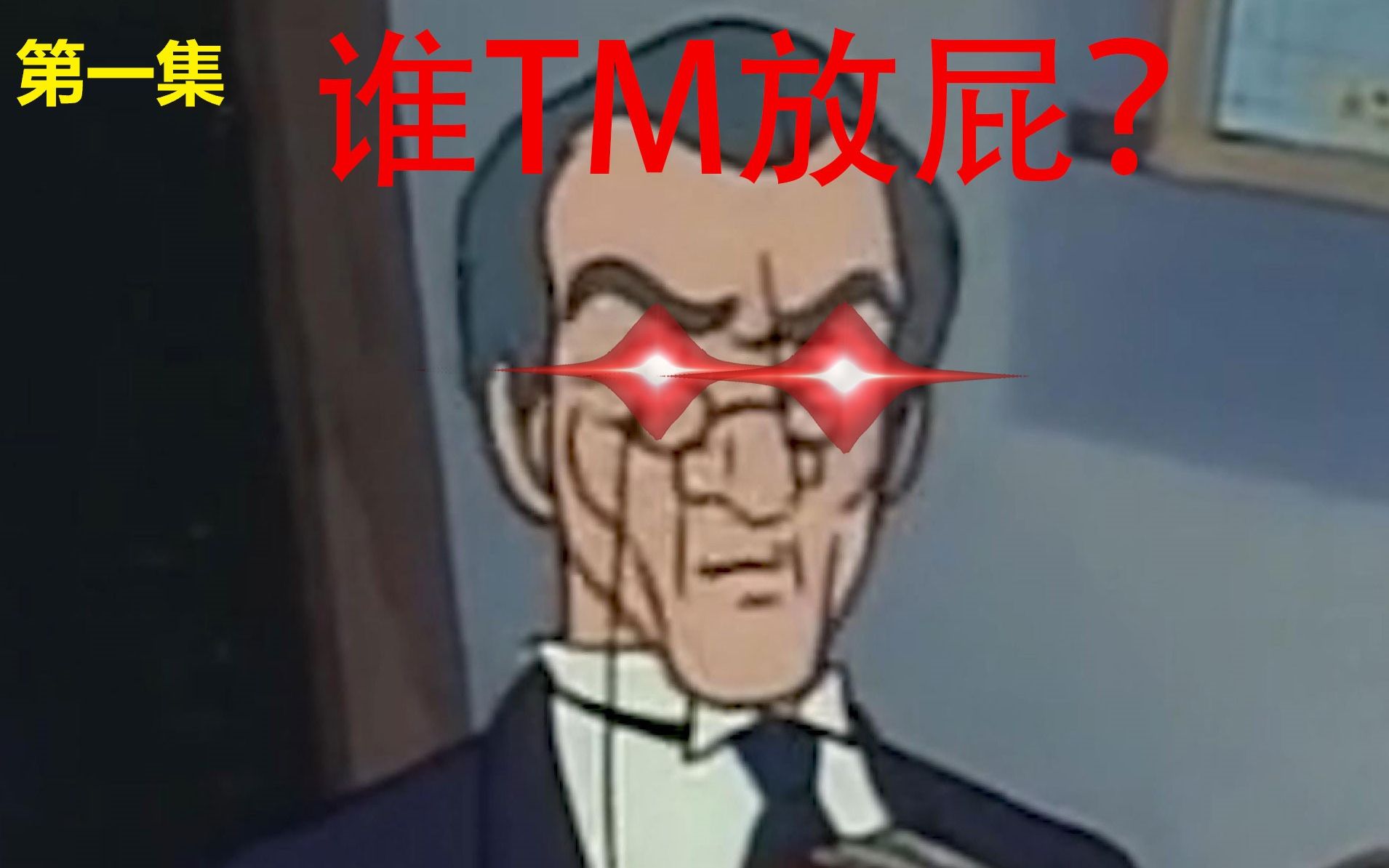 上 课 放 屁 ????-三十六贱笑-三十六贱笑-哔哩哔哩视频