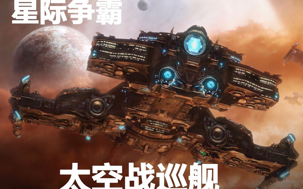 【千本科幻15】星际争霸太空战巡舰的核能大炮是怎么开火的【星舰母港8】哔哩哔哩bilibili