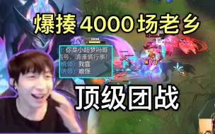 Download Video: 小超梦：对线4000场铁男，哦哟还是我的老乡？这把对线团战都是顶级教学，打完团战都在问谁是小超梦