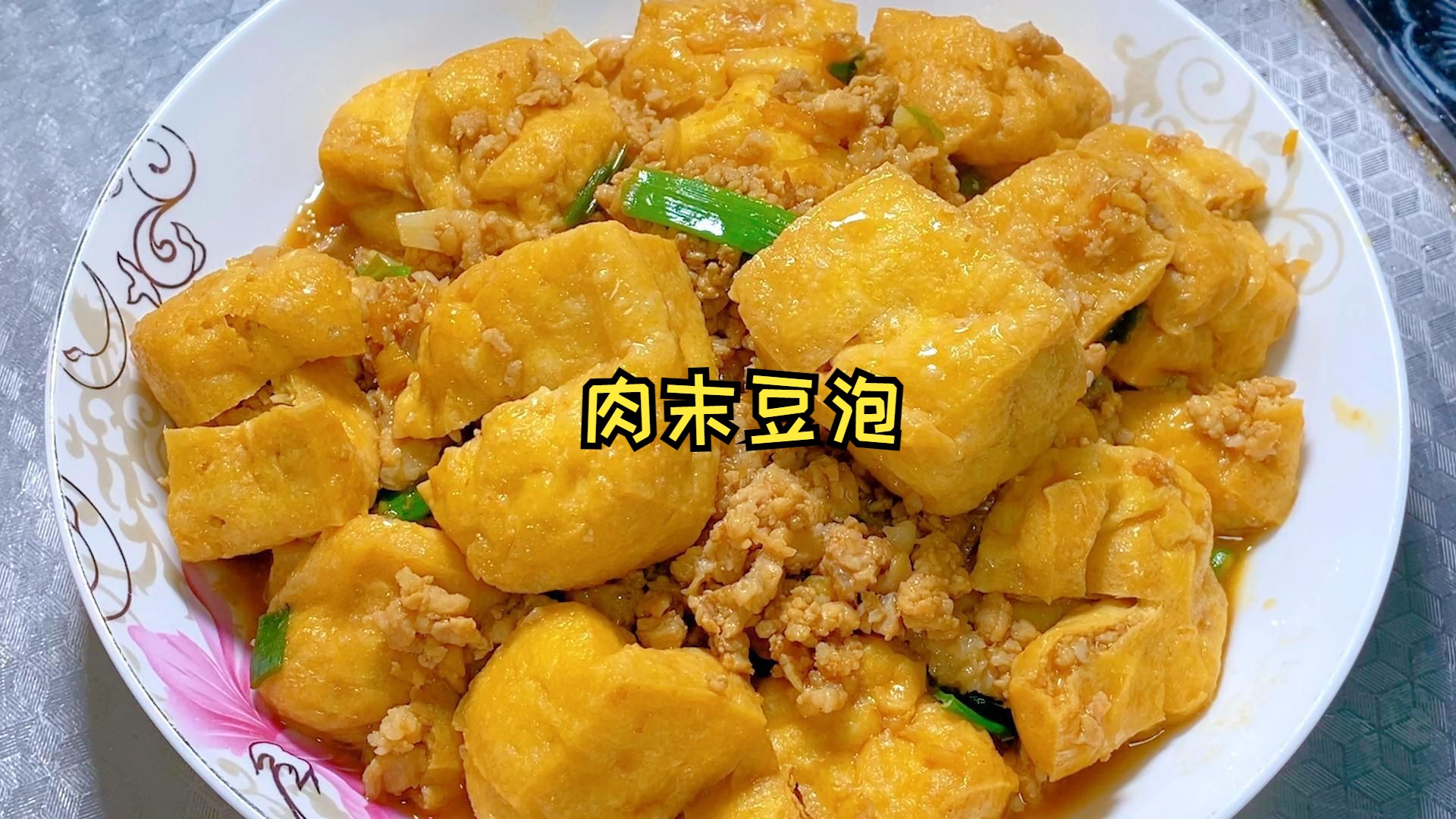 肉末豆泡,20分钟,肉香和豆香结合,特别下饭
