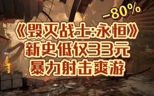 Download Video: Steam《毁灭战士:永恒》新史低仅33元，暴力射击爽游